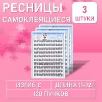 Ресницы самоклеящиеся пучки чёрные 120 пучков, С, 11-12 mm, 3 шт