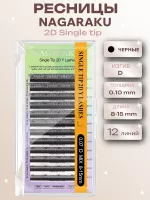Ресницы пучки 2D Single tip черные 12 линий Nagaraku