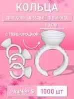 Кольцо для клея, краски, пигмента 1000 шт S перегородка