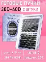 Черные ресницы 30-40D, 280 готовых пучков С 0.07 9-15 2 шт
