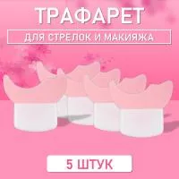 Трафарет для стрелок и макияжа розовый маленький 5 шт