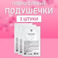 Гидрогелевые подушечки Lovely для изоляции ресниц 3 шт