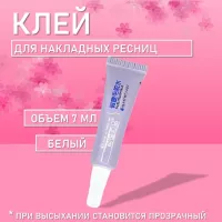 Клей для накладных ресниц, пучков, страз