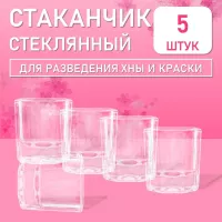 Стаканчик стеклянный для разведения хны и краски для бровей 5 мл 5 шт