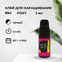 Черный клей Rili "FOXY", 3 мл (истекает срок)