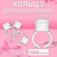 Кольцо для клея, краски, пигмента 1000 шт L Обычное
