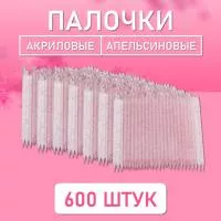 Палочки апельсиновые для маникюра и педикюра акриловые 600 шт, 9,5 см, ⌀3,8 мм