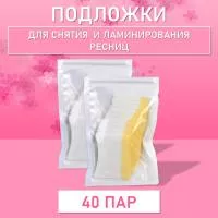 Подложки для снятия и ламинирования ресниц (40 пар)