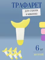 Трафарет для стрелок и макияжа желтый с ручкой 6 шт