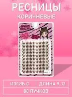 Темно-коричневые ресницы 80 пучков С 10-12
