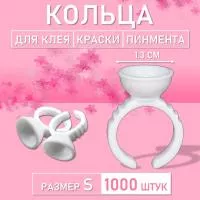 Кольцо для клея, краски, пигмента 1000 шт S Обычное