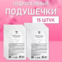 Гидрогелевые подушечки Lovely для изоляции ресниц 15 шт