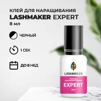 Клей для наращивания ресниц Lashmaker EXPERT (8 мл)