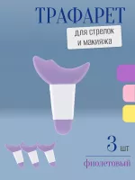 Трафарет для стрелок и макияжа фиолетовый с ручкой 3 шт