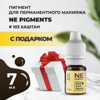 Пигмент для бровей #103 Каштан 7мл NE Pigments с подарком