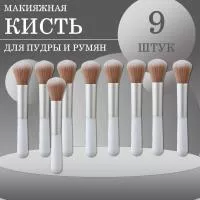 Кисть макияжная для пудры и румян, белая, 9 шт