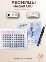 Ресницы пучки самоклеящиеся Nagaraku Sunflower Style + пинцет в подарок