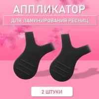 Аппликатор для ламинирования ресниц черный, 2 шт