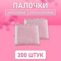 Палочки апельсиновые для маникюра и педикюра акриловые 200 шт, 9,5 см, ⌀3,8 мм