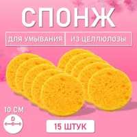 Спонж для умывания, из целлюлозы бежевый, Диаметр 10 см, 15 шт