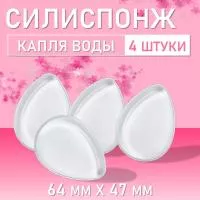 Силиспонж для макияжа капля воды, 4 шт