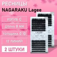 Ресницы NAGARAKU Lagee С 0.10 8 mm 12 линий 2 шт