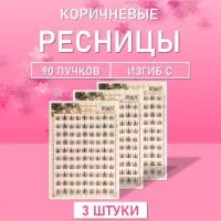 Ресницы пучки коричневые 03 3 шт