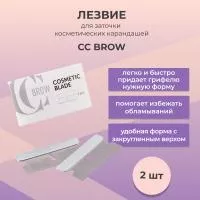 Лезвие для заточки косметических карандашей, 2 шт., CC Brow