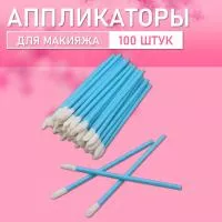 Аппликатор для теней, помады, кисть для губ, глаз и макияжа 100 шт синий