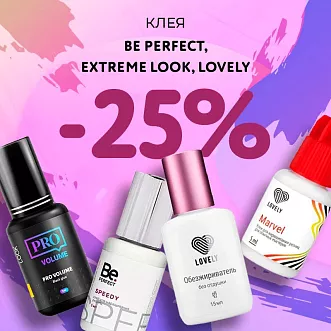Скидка 25% на клея Be Perfect, Extreme Look и Lovely до 07.07!
