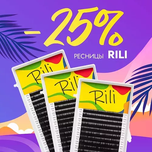 Скидка 25% на черные ресницы Rili до 24.05!