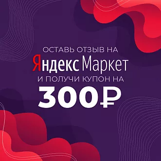 Дарим скидку за отзыв!