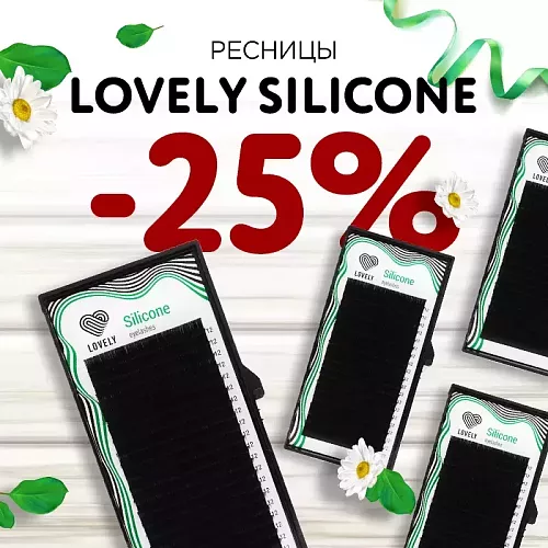 Скидка 25% на ресницы Lovely до 19.10!