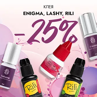 Скидка 25% на клея Enigma, Lashy и Rili до 03.03!