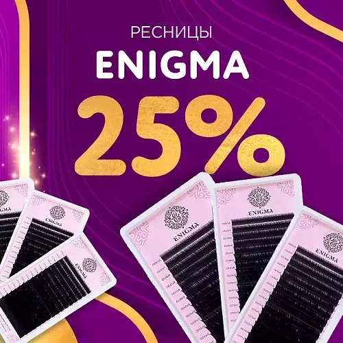 Скидка 25% на черные ресницы Enigma до 24.05!