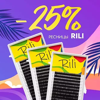 Скидка 25% на черные ресницы Rili до 24.05!