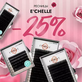 Скидка 25% на  ресницы E’CHELLE до 01.02!
