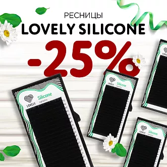 Скидка 25% на ресницы Lovely Silicone до 12.05!