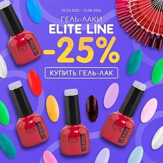 Скидка 25% на гель-лаки Elite Line!