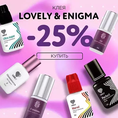 Скидка 25% на клея Lovely и Enigma до 31.05!