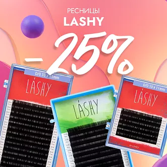 Скидка 25% на черные ресницы Lashy до 03.08!