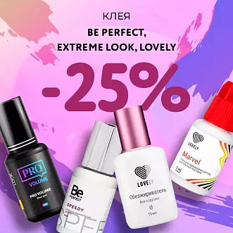 Скидка 25% на клея Be Perfect, Extreme Look и Lovely до 17.05!