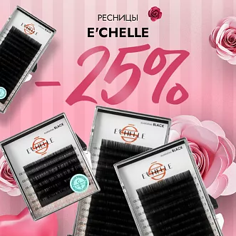 Скидка 25% на ресницы E’CHELLE до 11.08!
