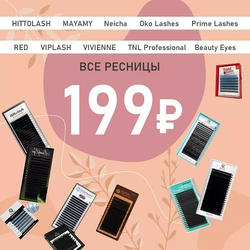 Все ресницы 199 рублей