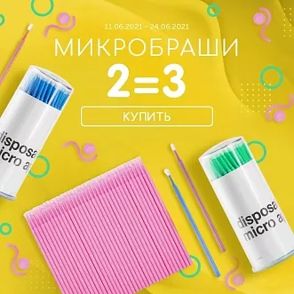 Три упаковки микробрашей﻿ по цене двух