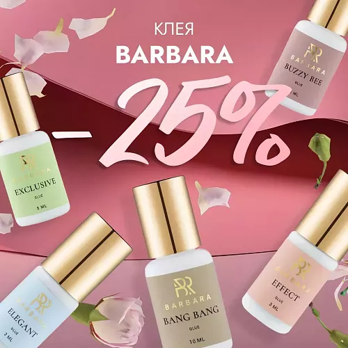 Скидка 25% на клея Barbara до 05.07! 