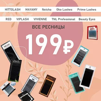 Все ресницы 199 рублей