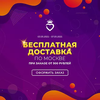 Бесплатная доставка по Москве!