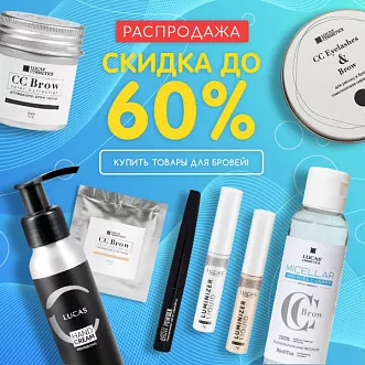 Скидка до 60% на товары для бровей!