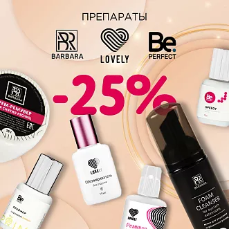 Скидка 25% на препараты Lovely, Barbara и Be Perfect до 28.07!